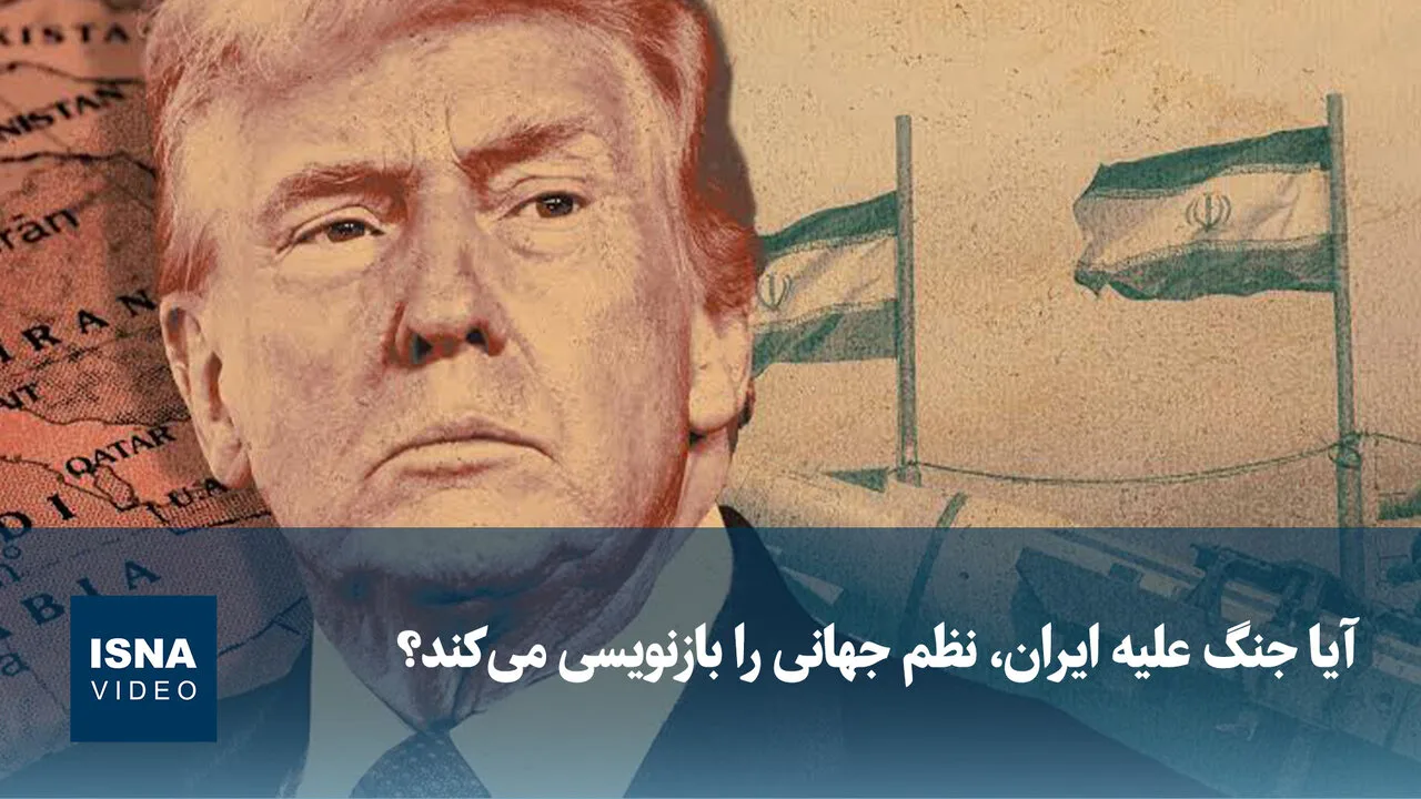 حرب أمريكا ضد إيران، تعيد تعريف النظام العالمي