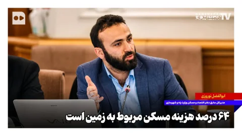 ابوالفضل نوروزی: ۶۴ درصد هزینه مسکن مربوط به زمین است