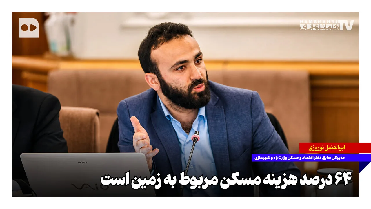 ابوالفضل نوروزی: ۶۴ درصد هزینه مسکن مربوط به زمین است