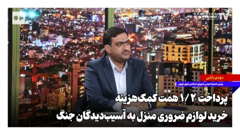 شهرداری تهران ۱/۲ همت کمک‌هزینه لوازم منزل به آسیب‌دیدگان جنگ پرداخت کرد