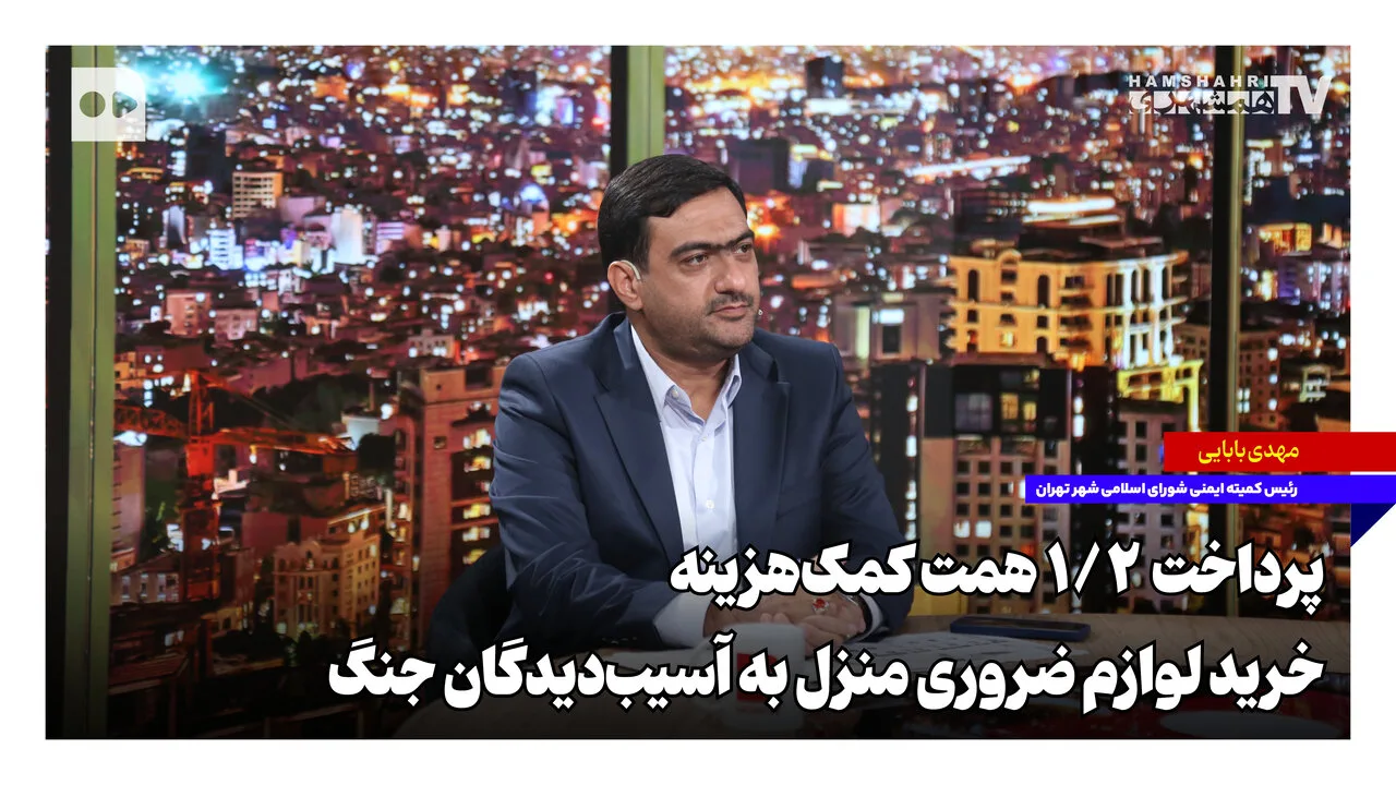 شهرداری تهران ۱/۲ همت کمکهزینه لوازم منزل به آسیبدیدگان جنگ پرداخت کرد