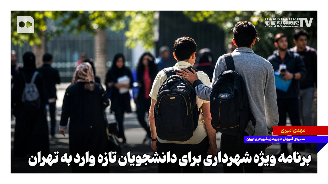 برنامه ویژه شهرداری تهران برای دانشجویان تازه‌وارد