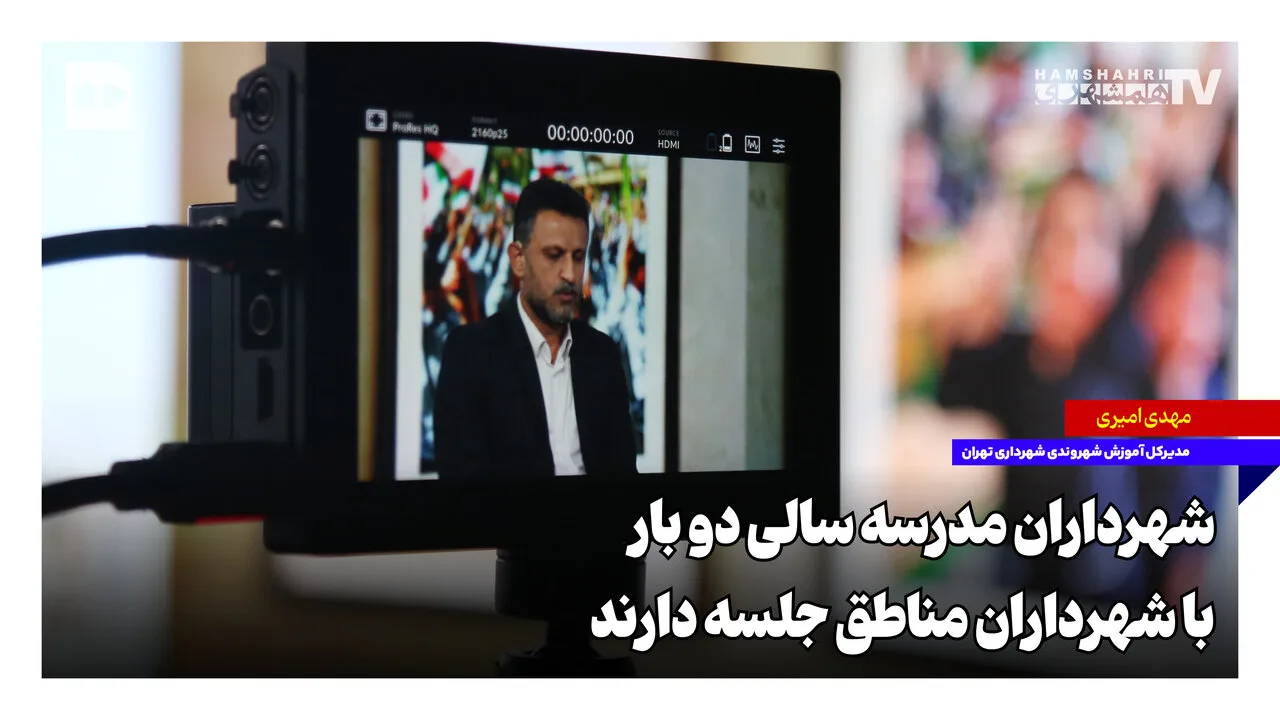 شهرداری تهران با افزایش تعداد مدارس به ۷۰۰ واحد برنامه‌های مشارکت اجتماعی را اجرا می‌کند