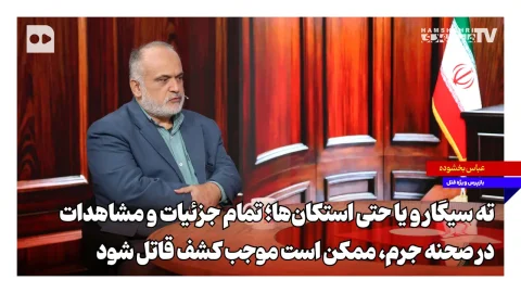 جزئیات صحنه جرم و نقش آن در کشف هویت قاتل