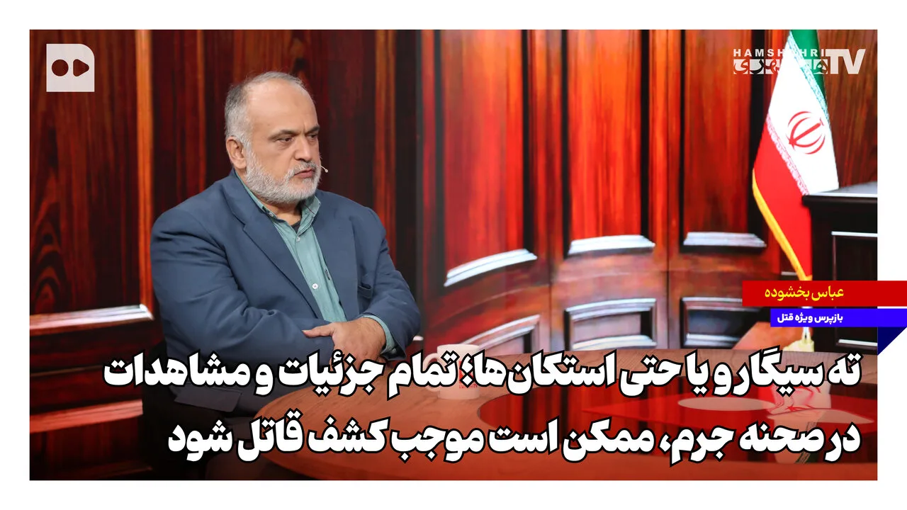جزئیات صحنه جرم و نقش آن در کشف هویت قاتل