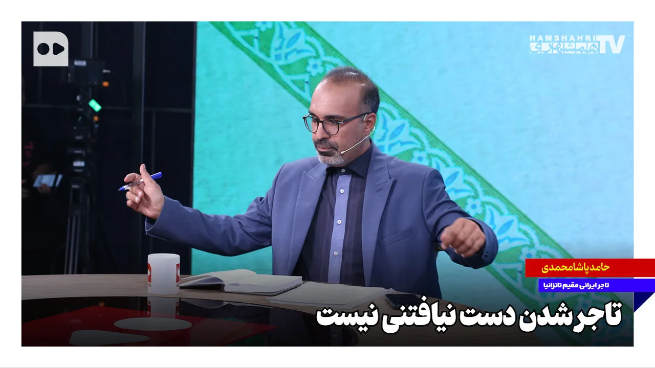 حامد پاشامحمدی، تاجر ایرانی: تجارت در تانزانیا ممکن و دستیافتنی است