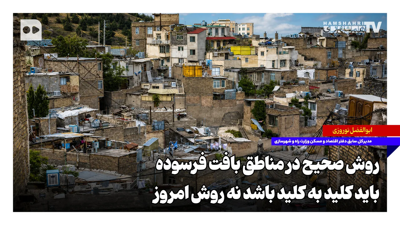 ابوالفضل نوروزی: اصلاح بافت فرسوده با رویکرد کلید به کلید ممکن است