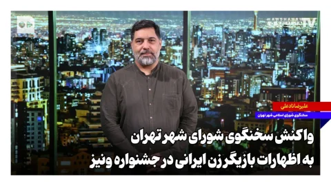 سخنگوی شورای شهر تهران به اظهارات بازیگر زن ایرانی در جشنواره ونیز واکنش نشان داد