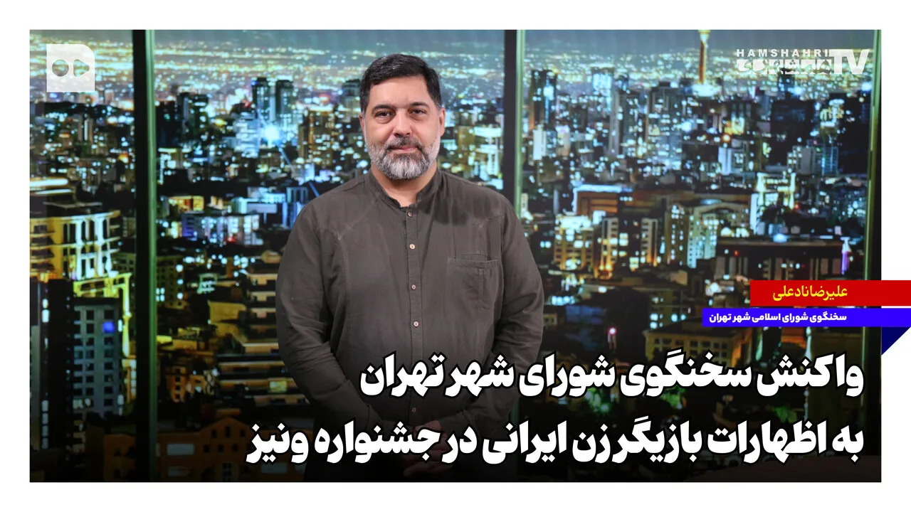 The spokesperson of Tehran City Council reacted to the statements of the Iranian actress at the Venice Festival
