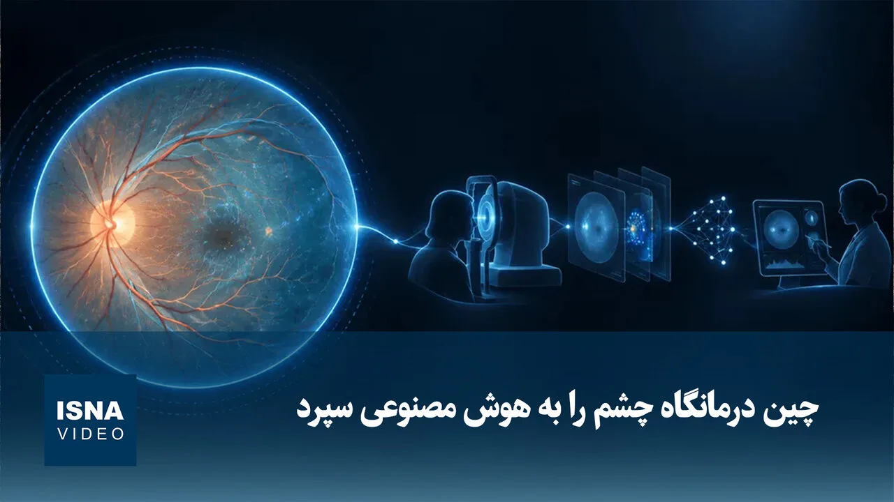 چین درمانگاه چشم‌پزشکی را با هوش مصنوعی ایجاد کرد