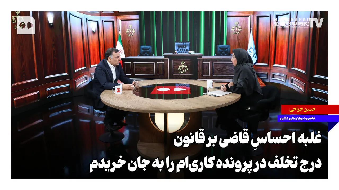 حسن جراحی: احساس قاضی بر قانون غلبه کرد تا حقوق یک زن سالخورده حفظ شود
