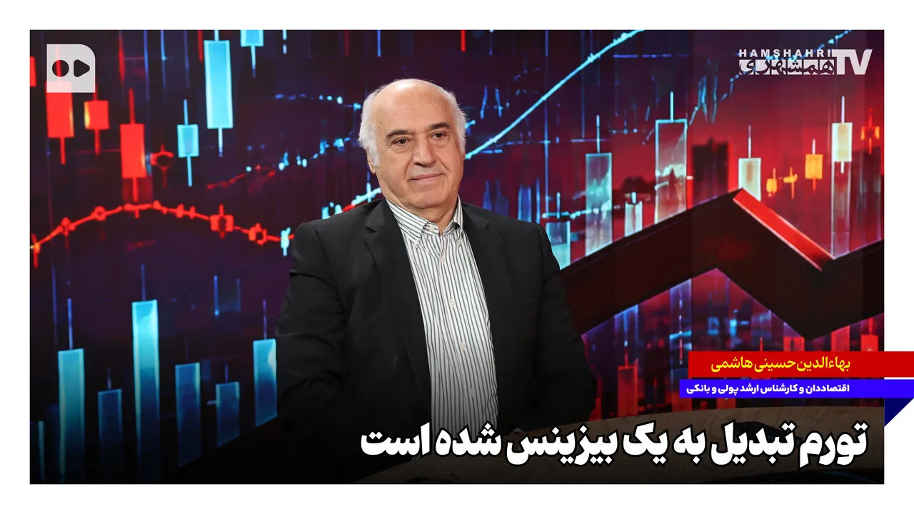 بهاءالدین حسینی هاشمی: تورم بیزینس جدیدی برای سودجویان شده است