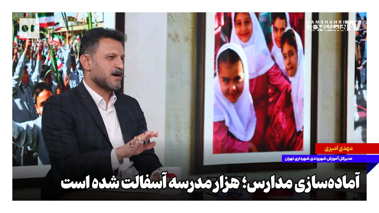 تلاش شهرداری تهران برای بهبود زیرساخت‌های مدارس با آسفالت هزار مدرسه