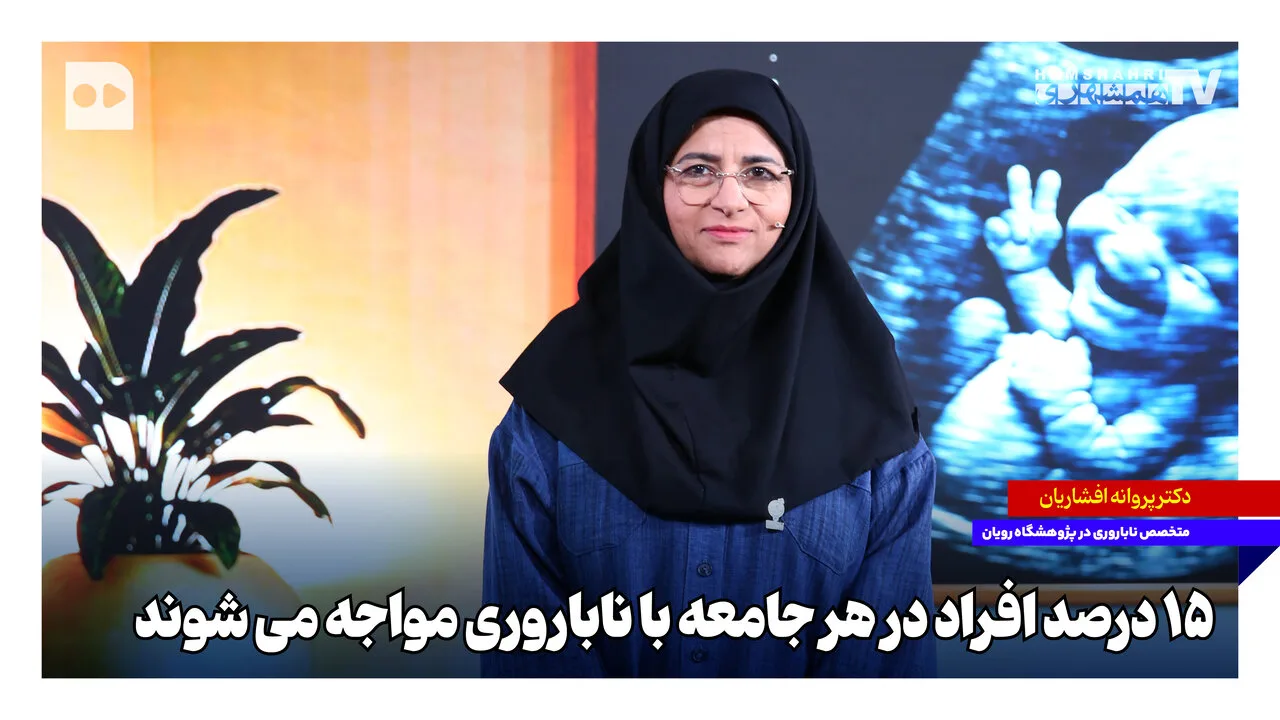 پروانه افشاریان: ۱۵ درصد افراد با ناباروری دست و پنجه نرم میکنند
