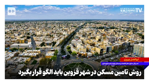 توسعه‌گری زمین‌های اوقاف در قزوین به تامین مسکن کمک می‌کند