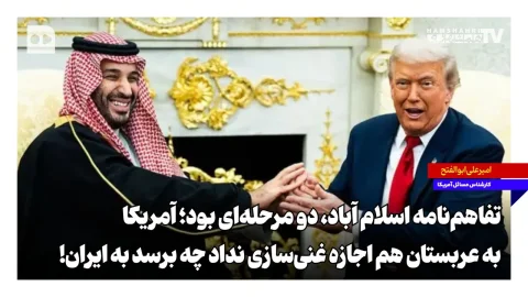 امیرعلی ابوالفتح: آمریکا به عربستان هم اجازه غنی‌سازی نداد چه برسد به ایران