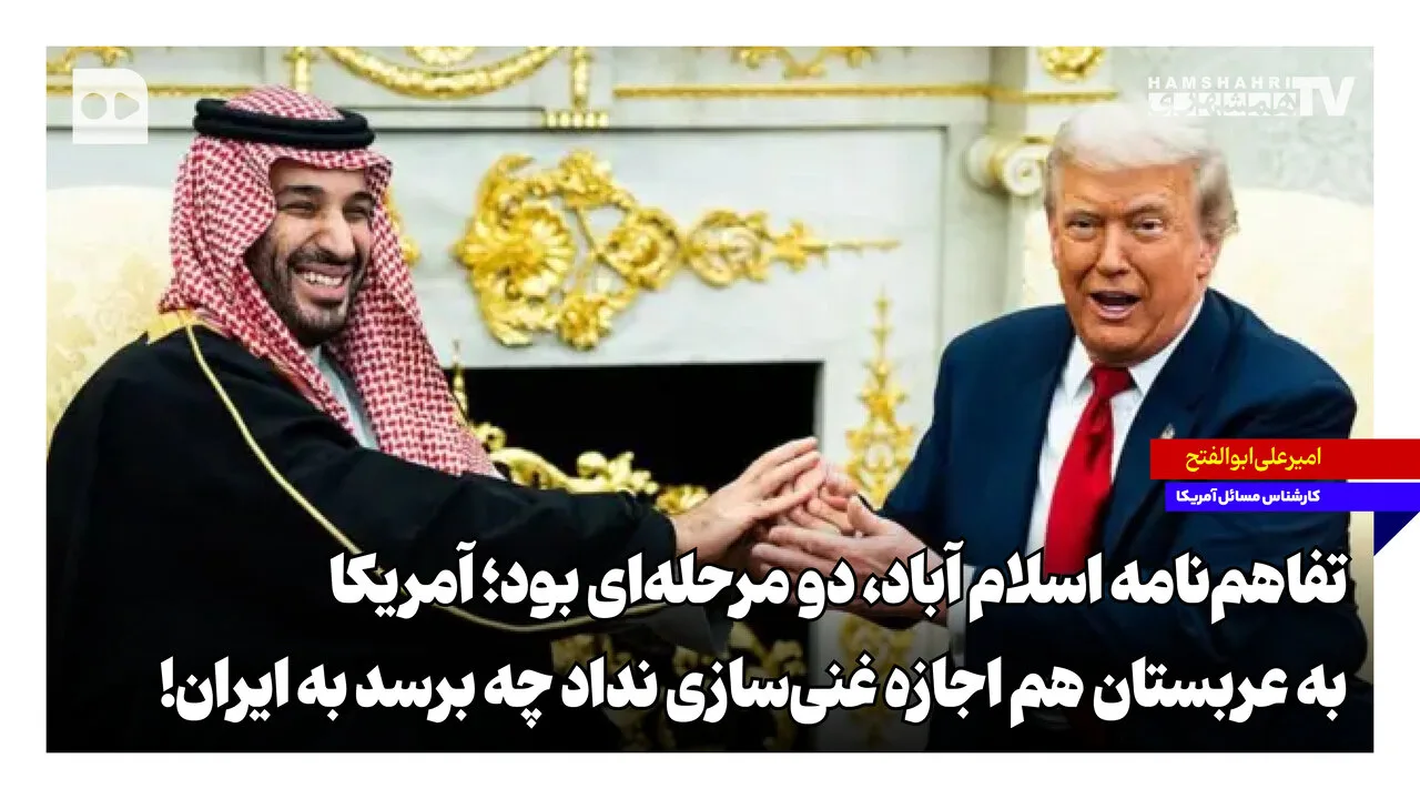امیرعلی ابوالفتح: آمریکا به عربستان هم اجازه غنی‌سازی نداد چه برسد به ایران
