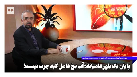 امیرپاشا طبائیان: آب یخ عامل کبد چرب نیست