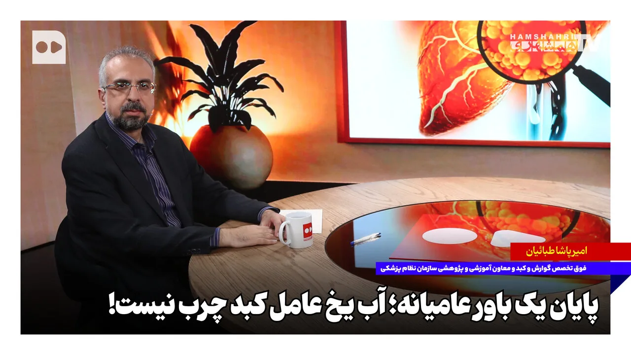 امیرپاشا طبائیان: آب یخ عامل کبد چرب نیست