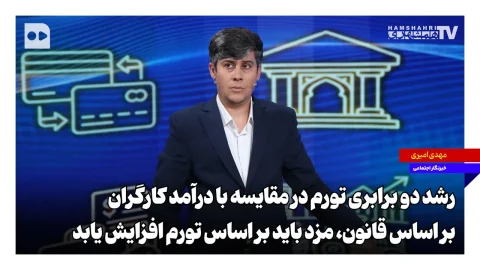 مهدی امیری: رشد دو برابری تورم در مقایسه با درآمد کارگران