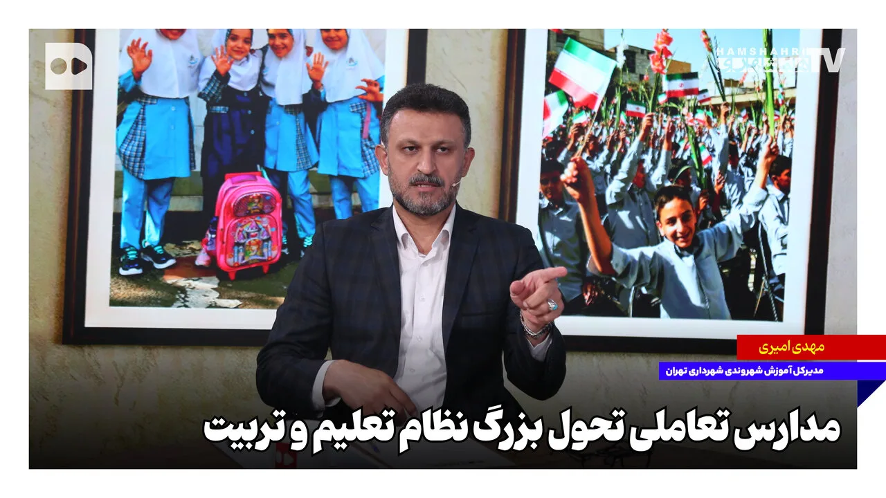 مدارس بزرگ تعاملی؛ گامی نو در نظام آموزشی تهران