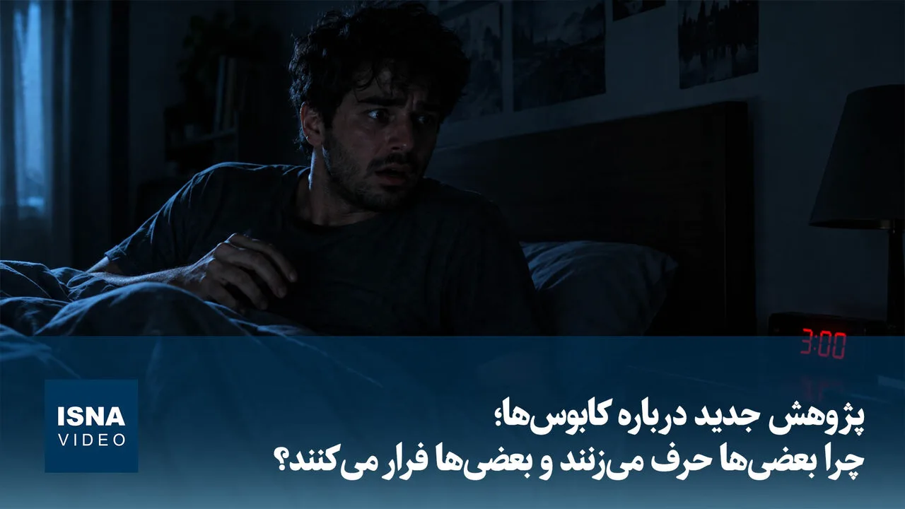 پژوهشگران دانشگاه هایدلبرگ: ارتباط ویژگی‌های شخصیتی با مواجهه با کابوس‌ها