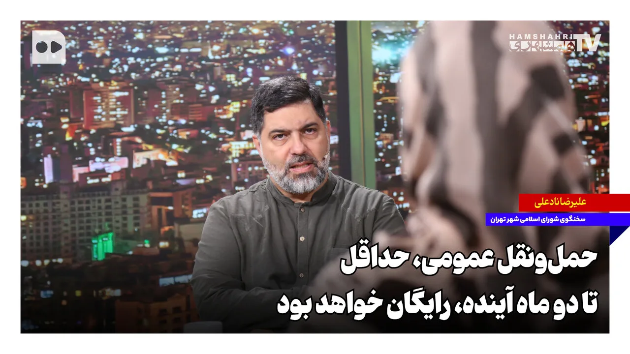 حمل‌ونقل عمومی تهران برای دو ماه آینده رایگان شد
