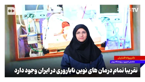 پروانه افشاریان: تمام درمان‌های نوین ناباروری در ایران در دسترس است