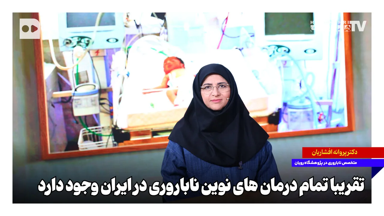 پروانه افشاریان: تمام درمان‌های نوین ناباروری در ایران در دسترس است