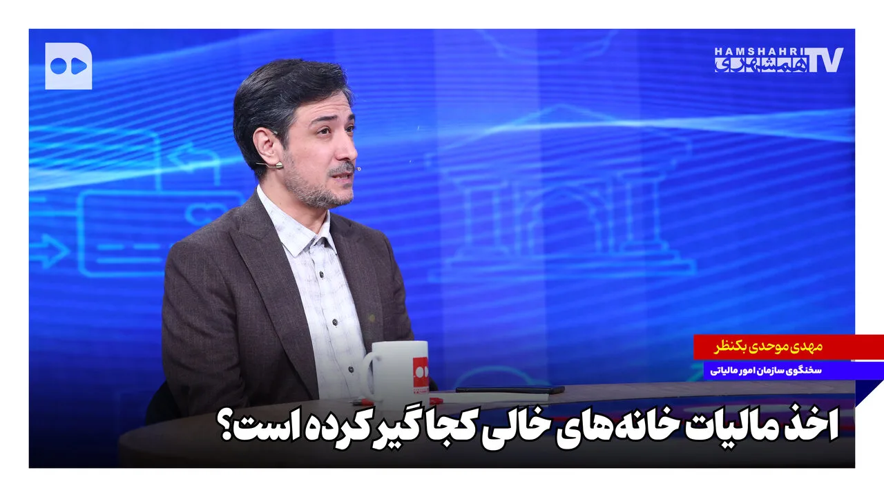 مالیات بر خانه‌های خالی؛ چالش‌های پنهان و ناکامی‌های آشکار