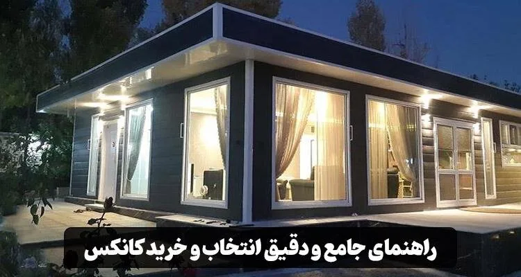 راهنمای جامع انتخاب و خرید کانکس برای نیازهای مختلف
