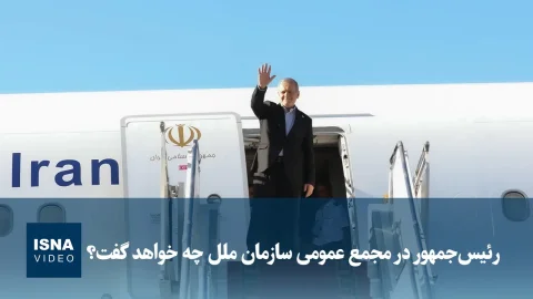 رئیس‌جمهور در مجمع عمومی سازمان ملل از واقعیت‌های ایران می‌گوید
