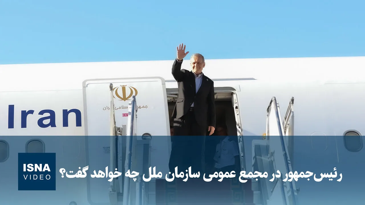 رئیس‌جمهور در مجمع عمومی سازمان ملل از واقعیت‌های ایران می‌گوید