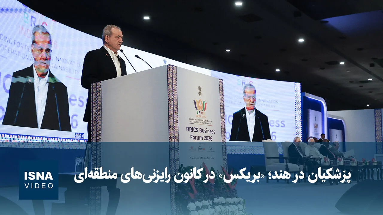 پزشکیان در هند؛ بریکس و کانون رایزنی‌های استراتژیک