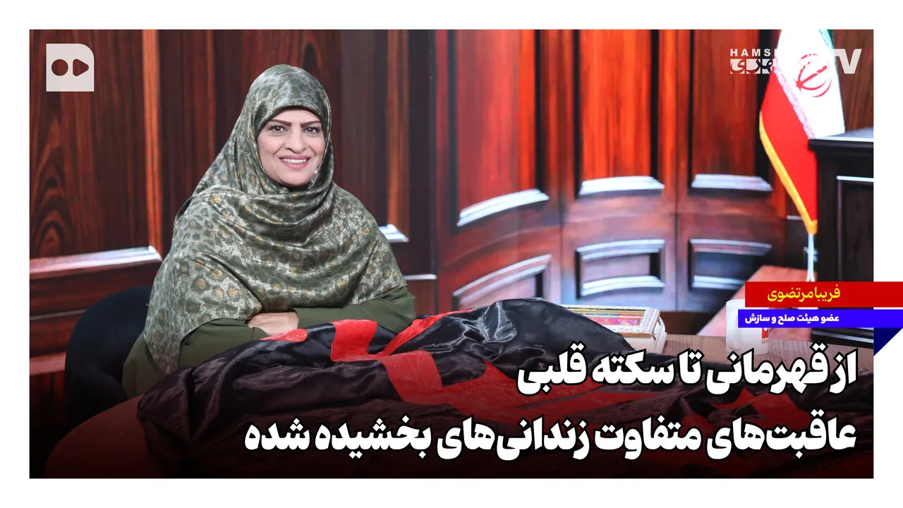 Fariba Mortazavi und die Lebensgeschichte der begnadigten Gefangenen