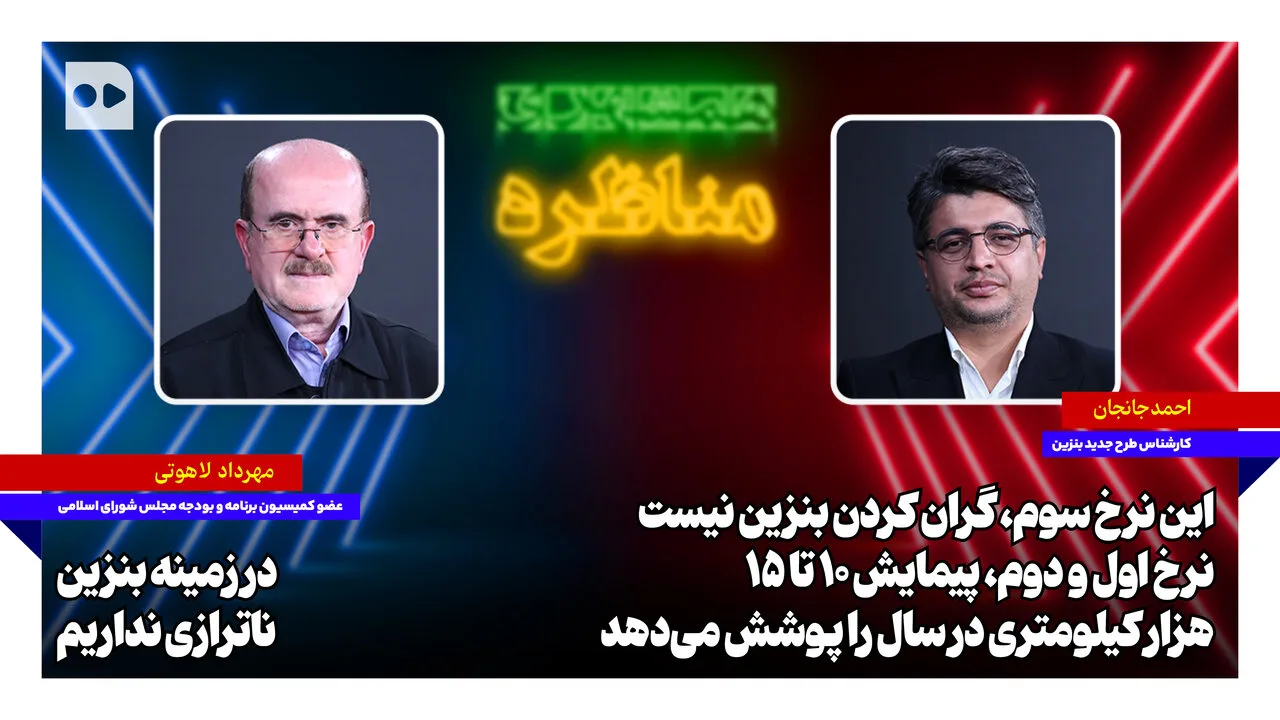 آیا نرخ جدید بنزین به گران شدن سوخت منجر میشود؟ جانجان و لاهوتی پاسخ میدهند