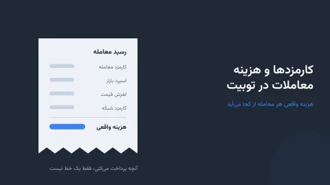 توجه: کارمزدها و هزینه معاملات در توبیت چگونه محاسبه می‌شود؟