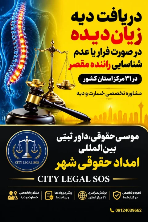 دریافت دیه زیان‌دیده در صورت فرار راننده مقصر