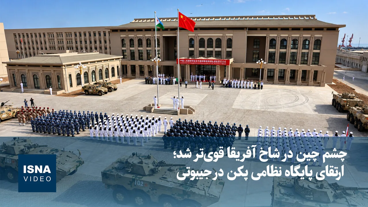 قدرت نظامی چین در جیبوتی با تجهیزات جدید افزایش یافت