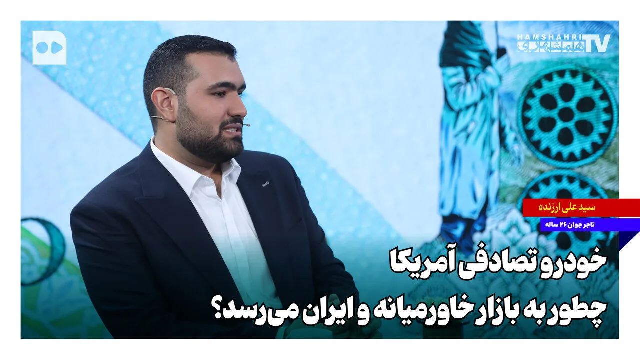 سید علی ارزنده و راه انتقال خودروهای تصادفی از آمریکا به خاورمیانه