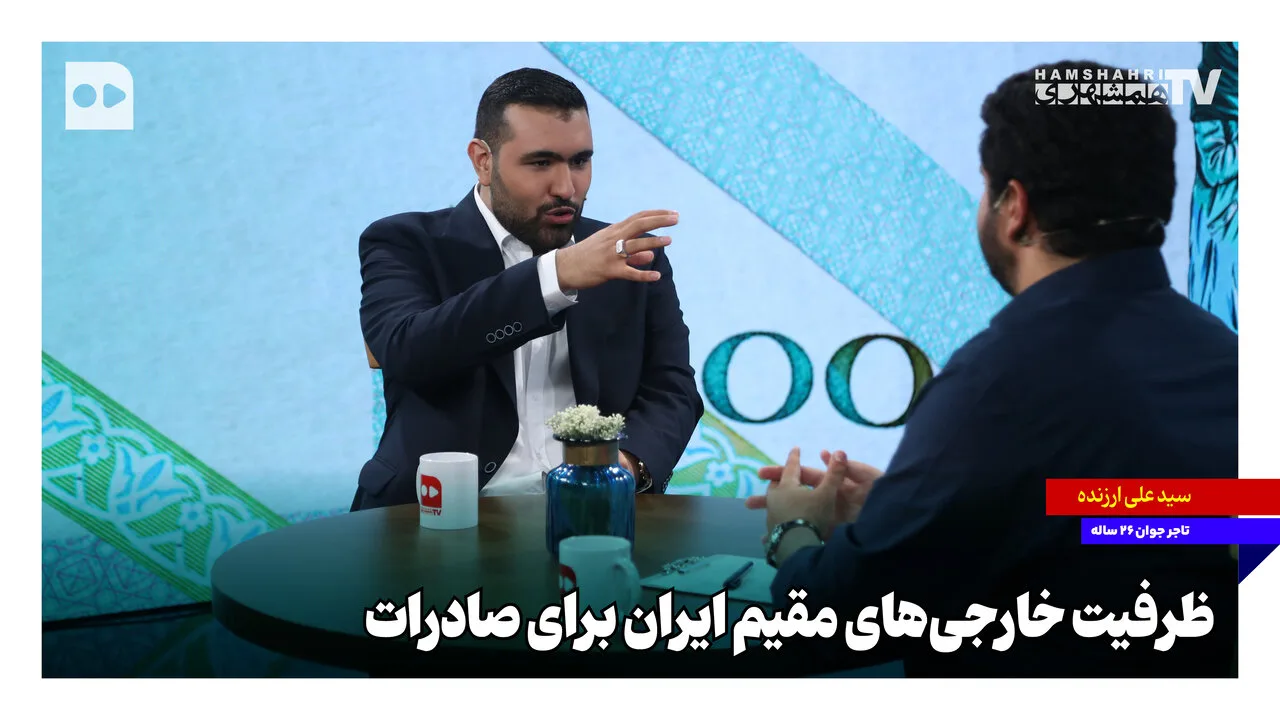 سیدعلی ارزنده و معرفی ظرفیت‌های صادراتی ایران به خارجی‌ها