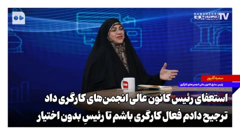 سمیه گلپور: ترجیح دادم فعال کارگری باشم تا رئیس کانون عالی انجمن‌های کارگری