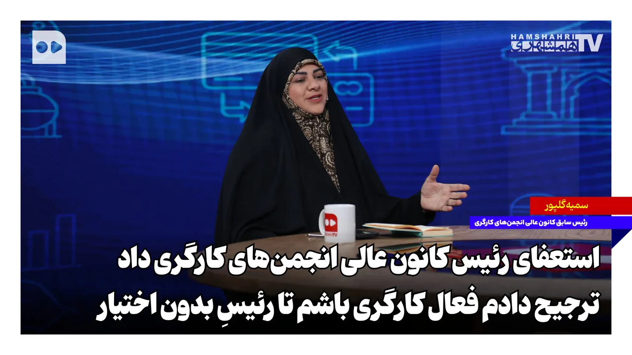 سمیه گلپور: ترجیح دادم فعال کارگری باشم تا رئیس کانون عالی انجمن‌های کارگری