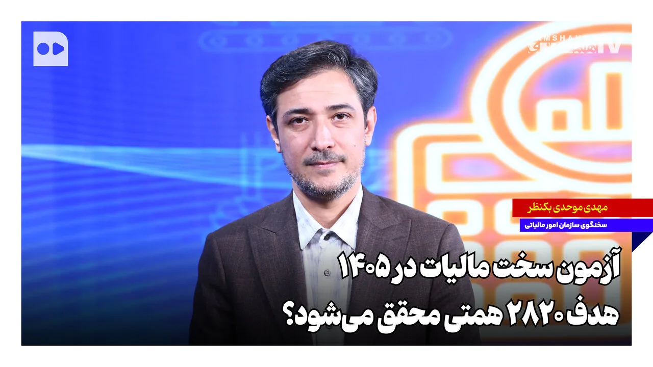 آزمون سخت مالیات در ۱۴۰۵؛ آیا ۲۸۲۰ همتی محقق می‌شود؟