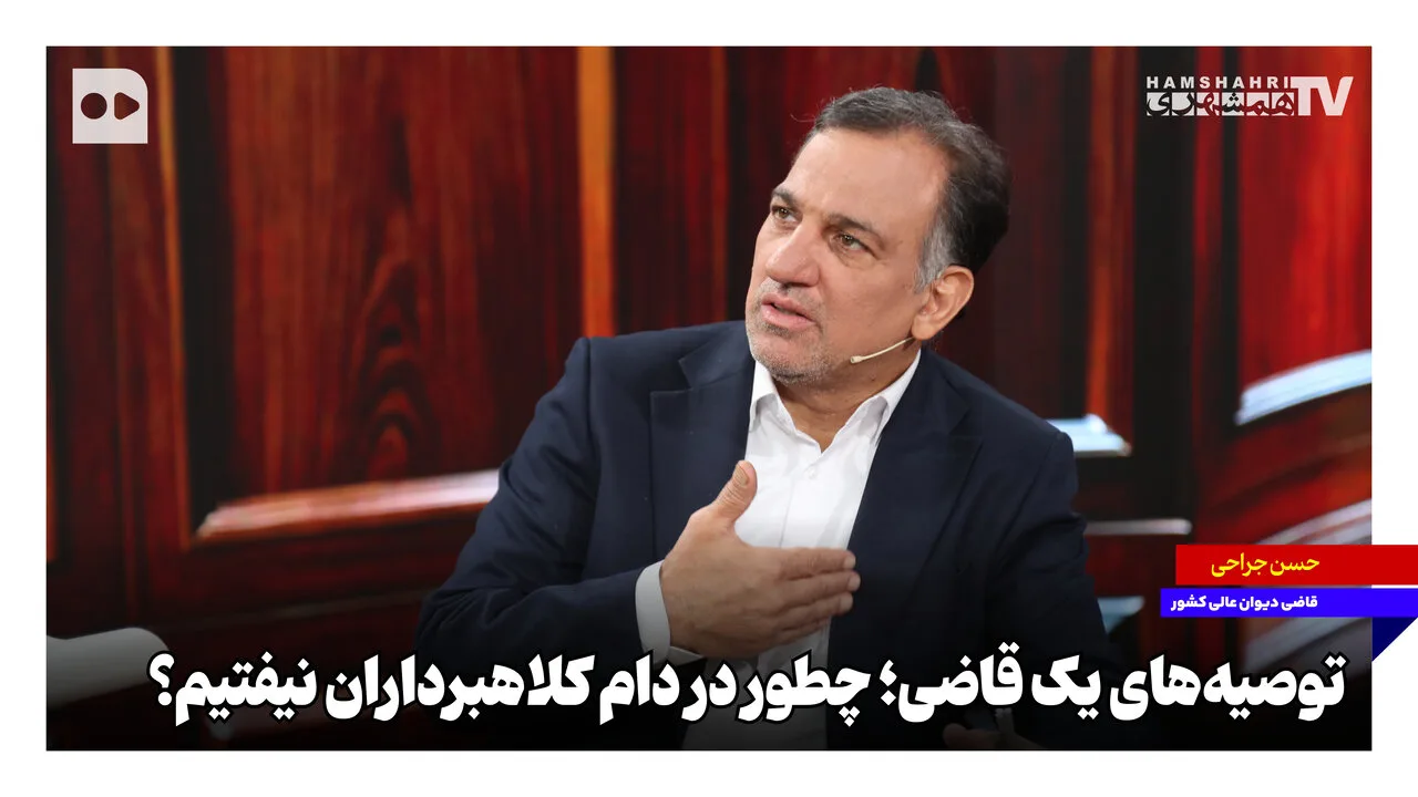 حسن جراحی: چطور در دام کلاهبرداران نیفتیم