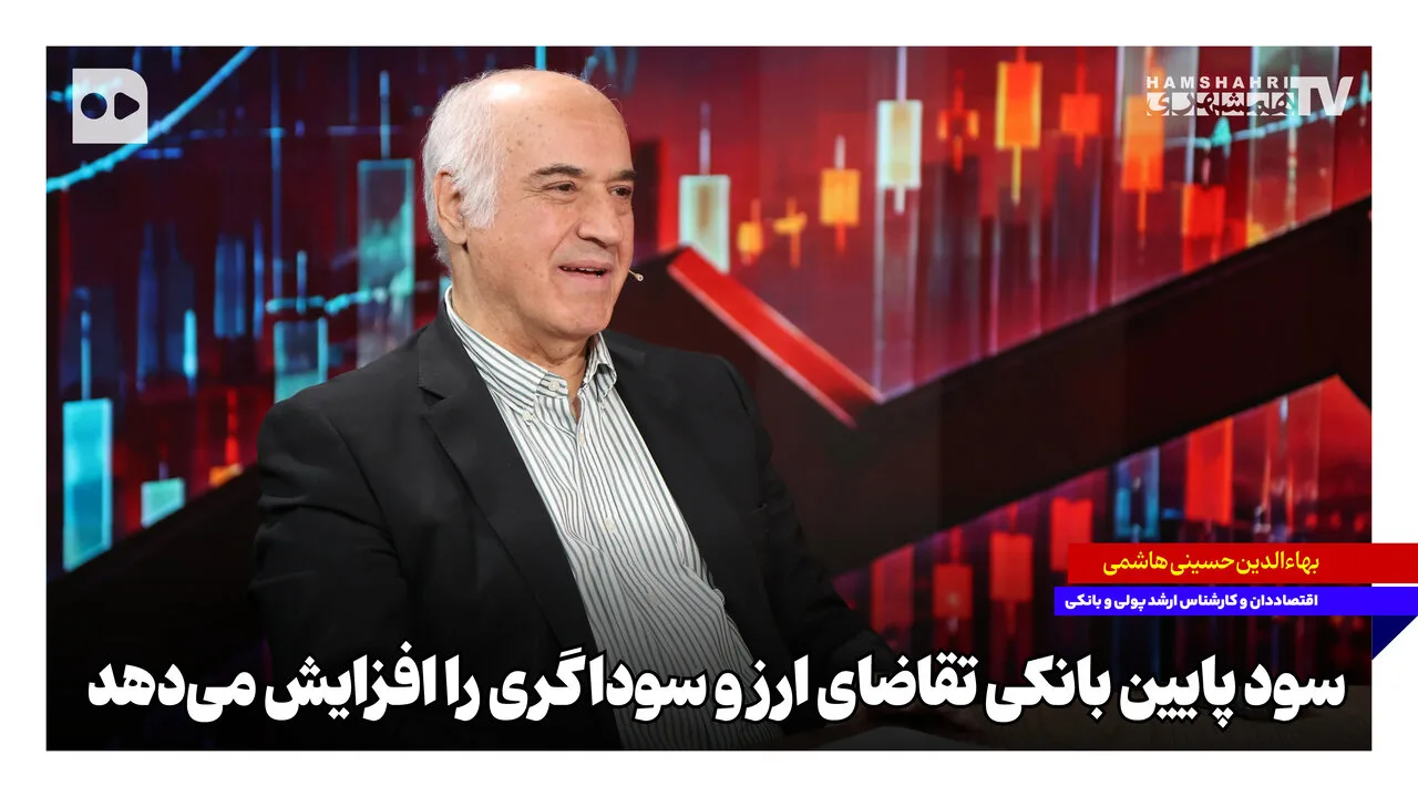 بهاءالدین حسینی هاشمی: نرخ سود پایین تقاضای کاذب برای ارز را افزایش می‌دهد