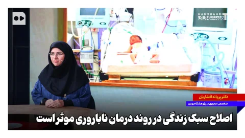 پروانه افشاریان: اصلاح سبک زندگی به درمان ناباروری کمک می‌کند