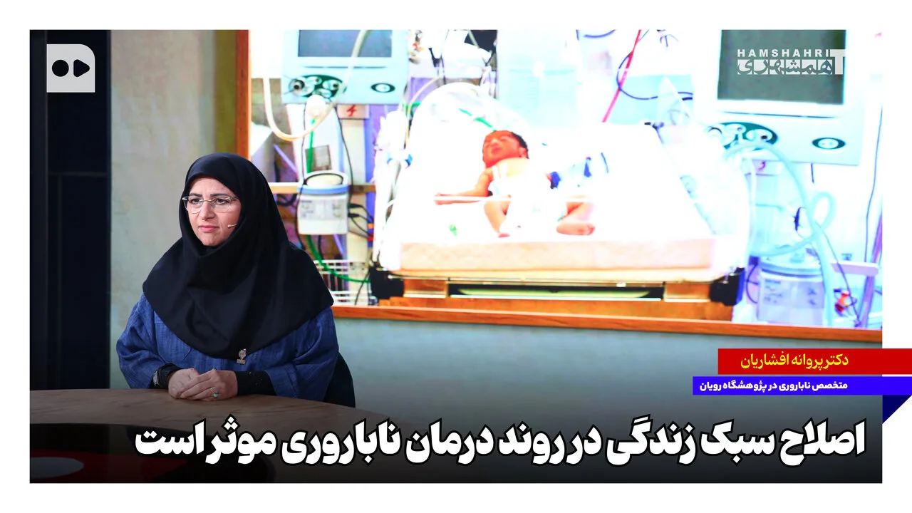 پروانه افشاریان: اصلاح سبک زندگی به درمان ناباروری کمک میکند