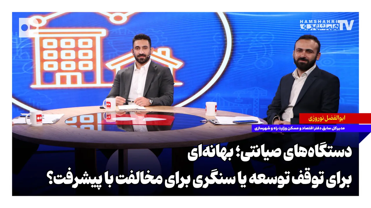 ابوالفضل نوروزی: مداخلات صیانتی مانع توسعه شهرهاست