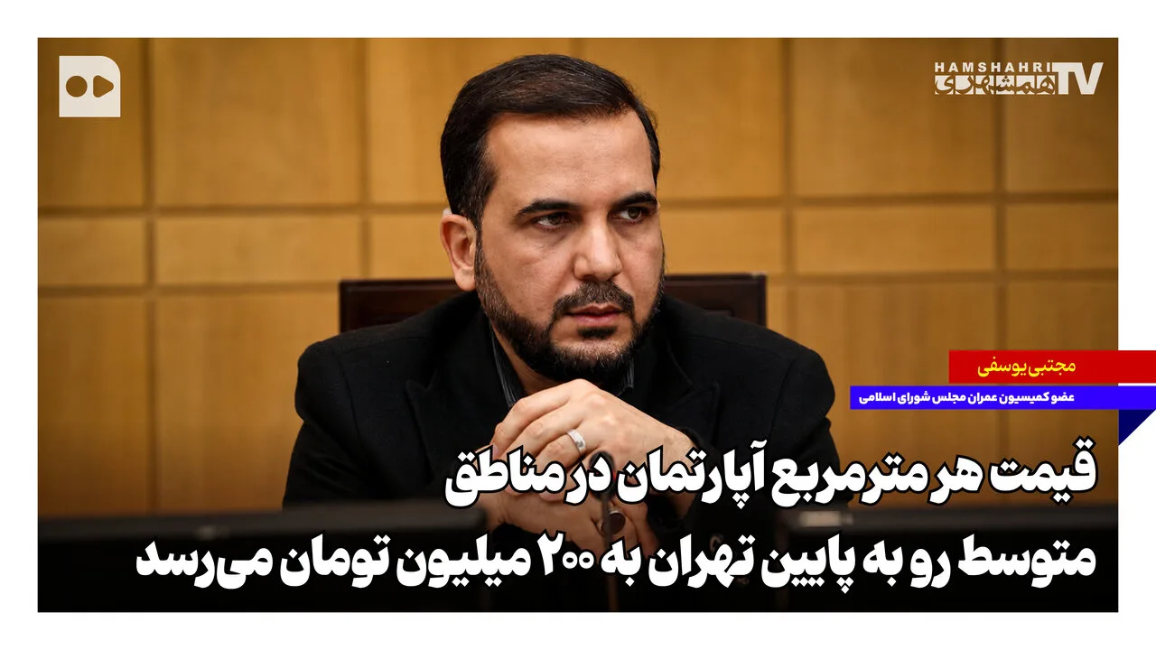 قیمت هر متر مربع آپارتمان در تهران به ۲۰۰ میلیون تومان رسید